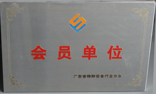 昱嘉榮譽(yù)_廣東省特種設(shè)備行業(yè)協(xié)會(huì)會(huì)員單位