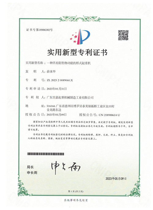 專(zhuān)利證書(shū)——一種多支點(diǎn)的電動(dòng)單梁懸掛起重機(jī)