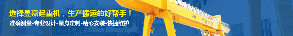 選擇昱嘉起重機(jī)，生產(chǎn)搬運(yùn)的好幫手